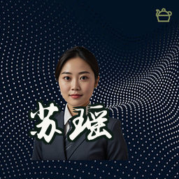 苏瑶